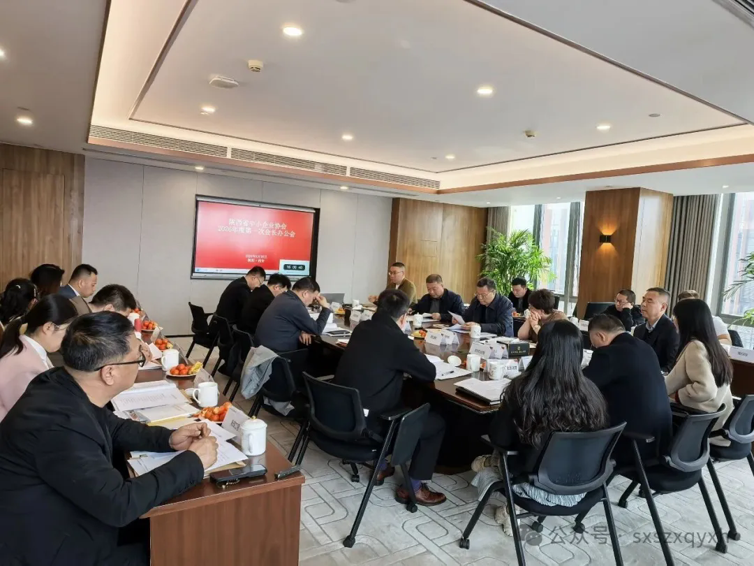共话发展谋共赢，凝心聚力启新程&mdash;&mdash;陕西省中小企业协会2026年第一次会长办公会顺利召开