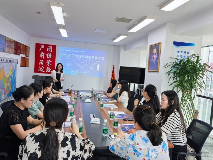 合规用工强内功，风险洞察护远航&mdash;&mdash;企业用工合规与风险洞察沙龙成功举办